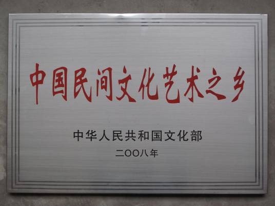 中国民间文化艺术之乡