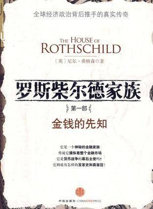 罗斯柴尔德家族·第1部