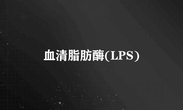 血清脂肪酶(LPS)