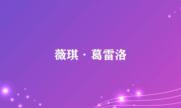薇琪·葛雷洛