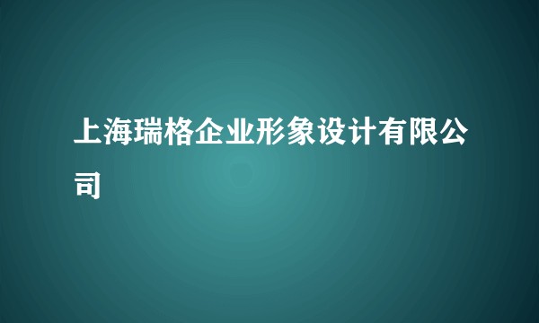上海瑞格企业形象设计有限公司