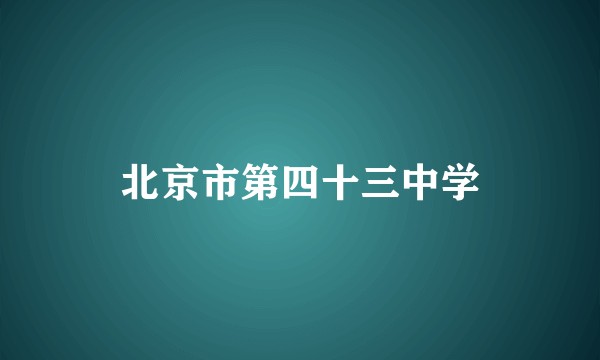 北京市第四十三中学