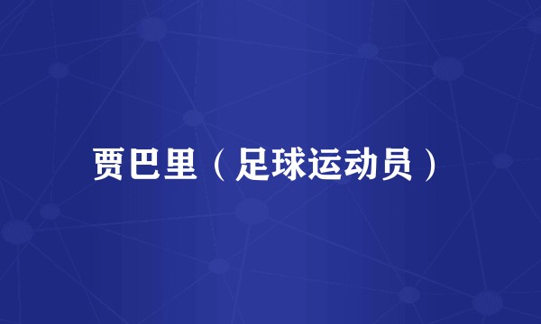 贾巴里（足球运动员）