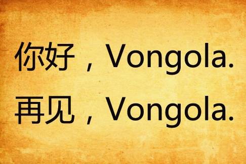 你好，Vongola.再见，Vongola.