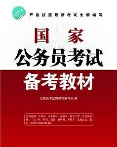 国家公务员测试综合教材