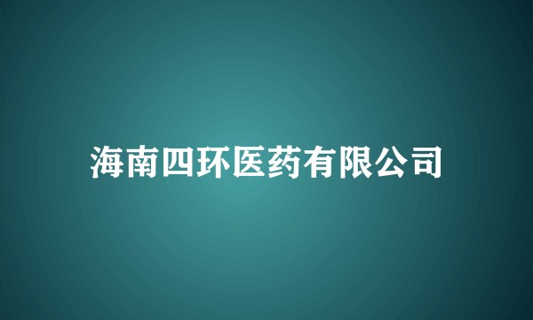 海南四环医药有限公司