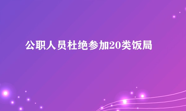 公职人员杜绝参加20类饭局