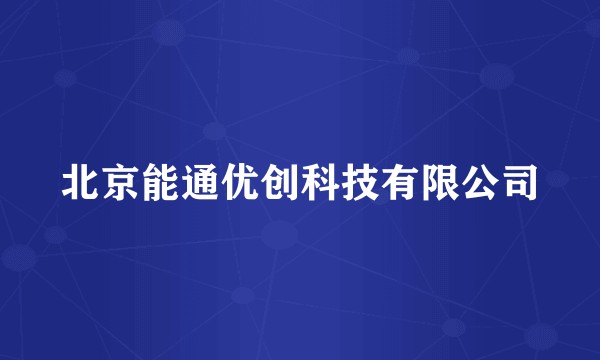北京能通优创科技有限公司