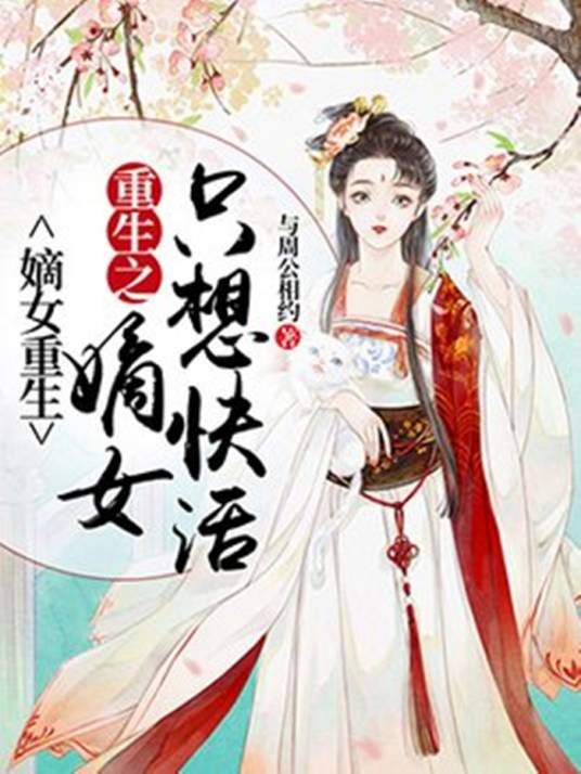 嫡女重生:重生之嫡女只想快活