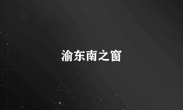 渝东南之窗