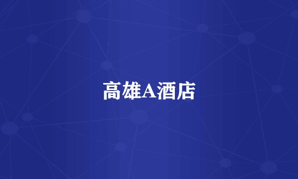 高雄A酒店