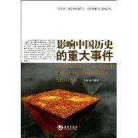 影响中国历史的重大事件