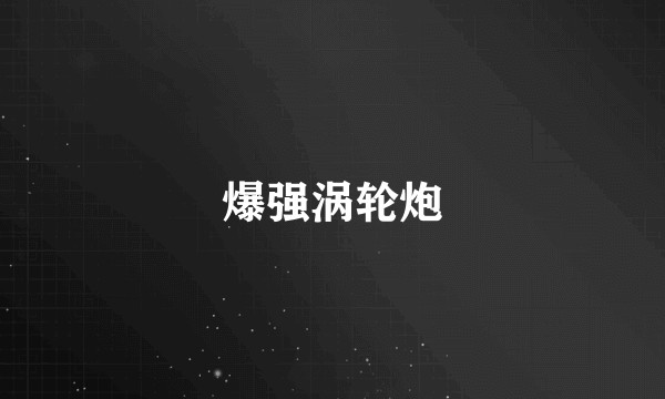 爆强涡轮炮