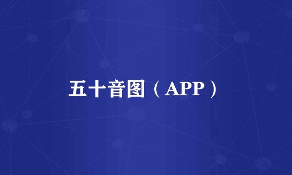 五十音图（APP）