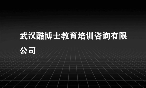 武汉酷博士教育培训咨询有限公司
