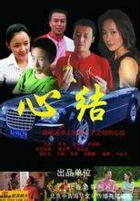 心结（2006年刘雅娜执导电影）