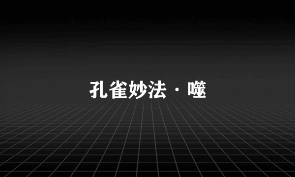 孔雀妙法·噬