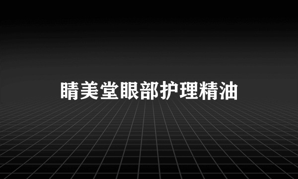 睛美堂眼部护理精油
