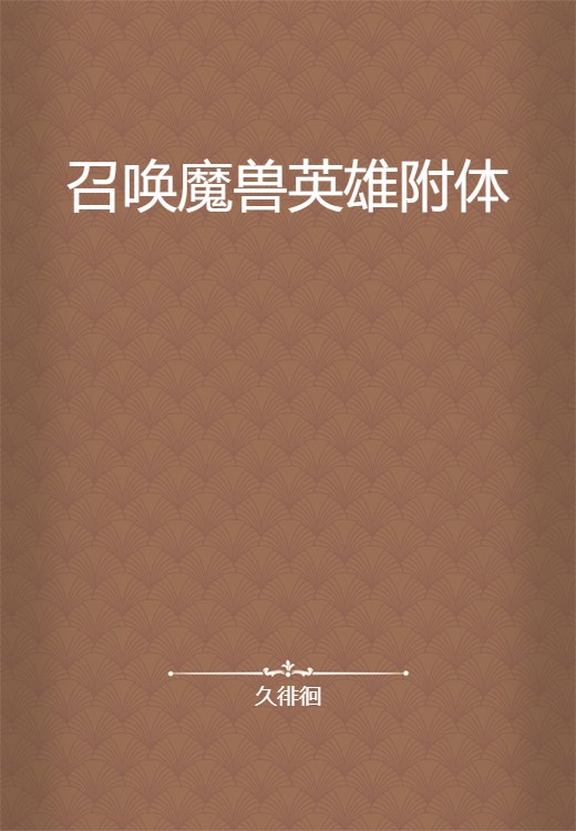 召唤魔兽英雄附体