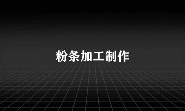 粉条加工制作