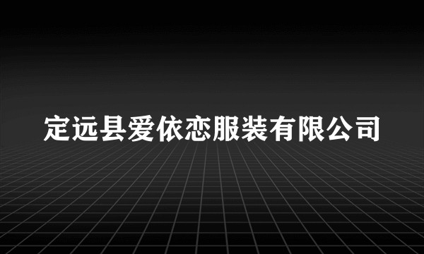 定远县爱依恋服装有限公司