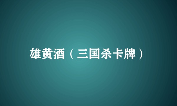 雄黄酒(三国杀卡牌)