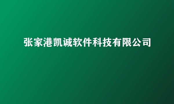 张家港凯诚软件科技有限公司