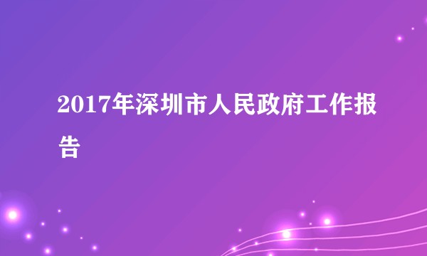 2017年深圳市人民政府工作报告