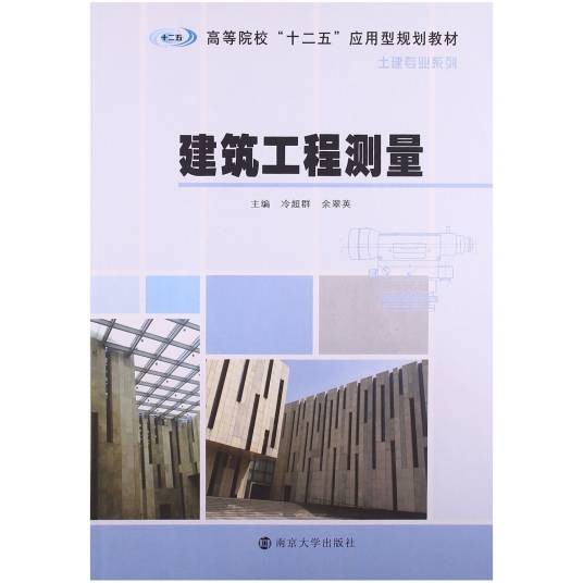 建筑工程测量（2013年南京大学出版社出版的图书）