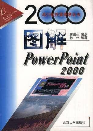 图解Powerpoint 2000
