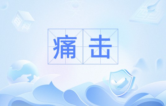 痛击（汉语词语）