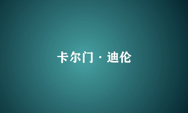 卡尔门·迪伦