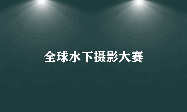 全球水下摄影大赛