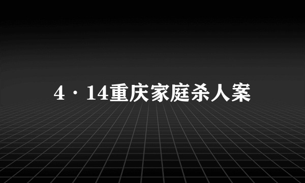 4·14重庆家庭杀人案