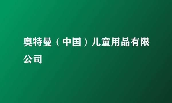 奥特曼（中国）儿童用品有限公司
