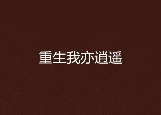 重生我亦逍遥