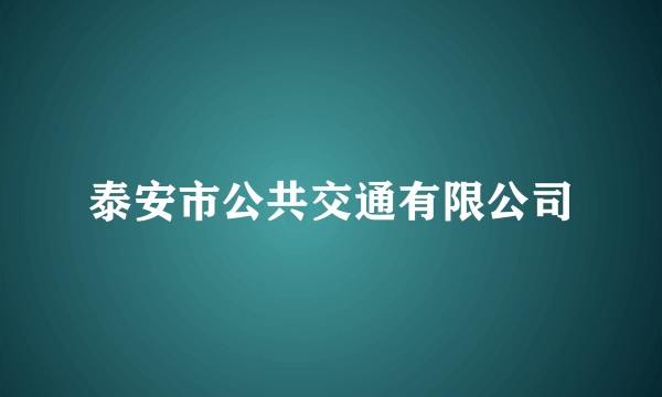 泰安市公共交通有限公司