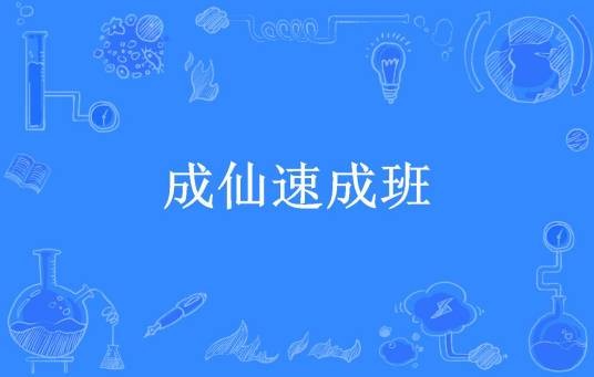 成仙速成班