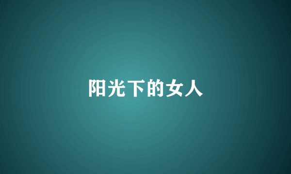 阳光下的女人