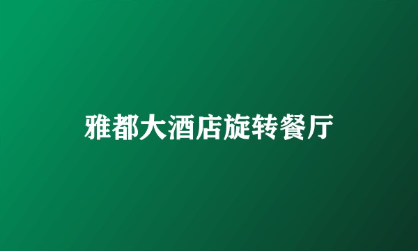 雅都大酒店旋转餐厅