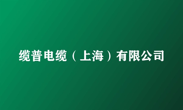 缆普电缆（上海）有限公司