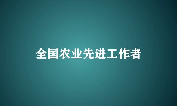 全国农业先进工作者