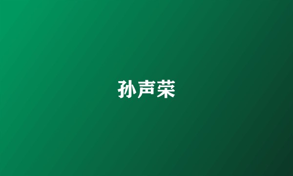 孙声荣