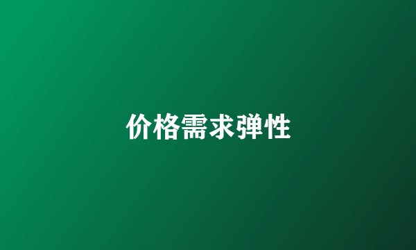 价格需求弹性