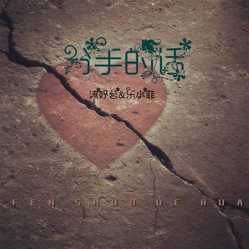 分手的话（乐小菲、沫妤兮演唱的歌曲）