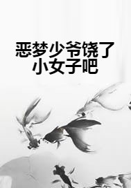 恶梦少爷饶了小女子吧