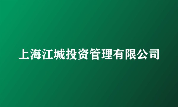 上海江城投资管理有限公司