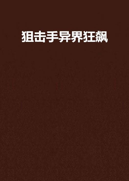 狙击手异界狂飙