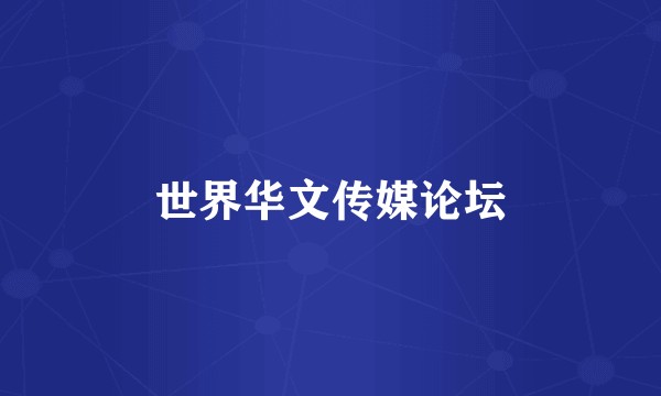 世界华文传媒论坛