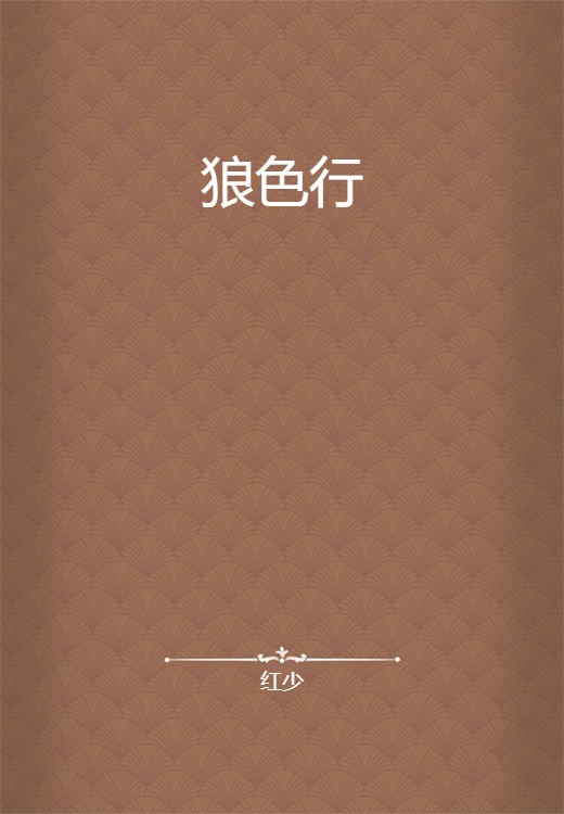 狼色行